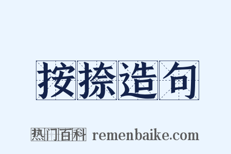 按捺造句是什么意思的图片